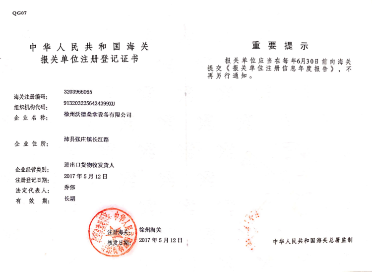 海關(guān)登記證書(shū)